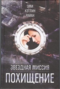 

Звездная миссия. Похищение