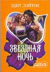 Звездная ночь Звездная ночь Лэйтон Э.