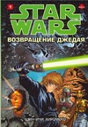 Звездные войны. Возвращения джедая. Том 1