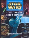 Звездные войны. Полная история Звездные войны. Полная история Андерсон Д.