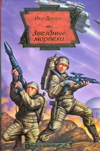 

Звездные морпехи