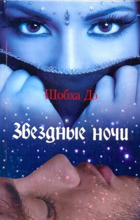 Звездные ночи Звездные ночи Шобха Де