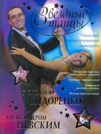 Звездтанцы с Оксаной Сидоренко и Александром Невским пошаговый иллюстрированный самоучитель 283₽