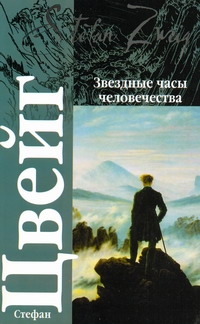 Звездные часы человечества Звездные часы человечества Цвейг С.