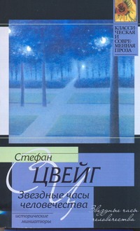 Звездные часы человечества Звездные часы человечества Цвейг С.