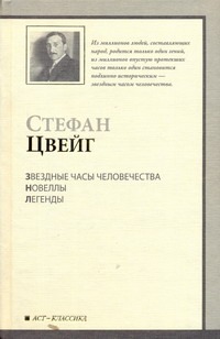 Звездные часы человечества. Новеллы. Легенды