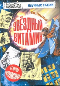 Звёздный витамин Звёздный витамин Горькавый