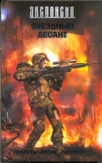 Звездный десант Звездный десант Злотников Р.В.