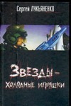 

Звезды - холодные игрушки