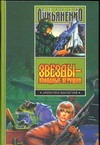 Звезды - холодные игрушки. Звездная тень Звезды - холодные игрушки. Звездная тень Лукьяненко С. В.