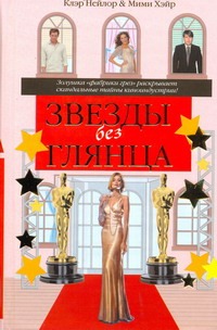 Звезды без глянца, или Второй ассистент Звезды без глянца, или Второй ассистент Нейлор Клэр