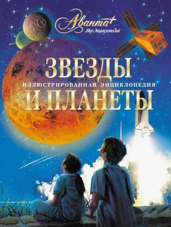 Звезды и планеты. Иллюстрированная энциклопедия Звезды и планеты. Иллюстрированная энциклопедия Манцевич А.А.