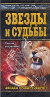 Звезды и судьбы