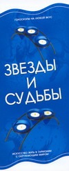 Звезды и судьбы