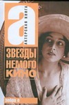 Звезды немого кино