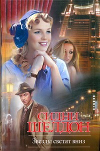 Звезды светят вниз Звезды светят вниз Шелдон С.