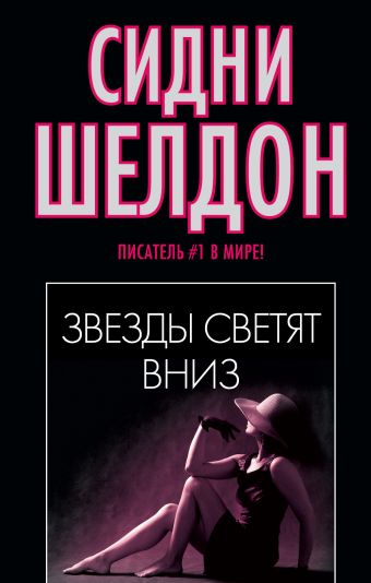 Звезды светят вниз Звезды светят вниз Шелдон С.