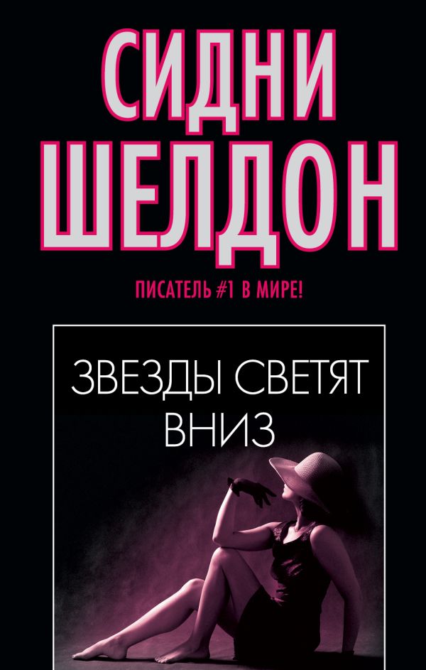 Звезды светят вниз Звезды светят вниз Шелдон С.