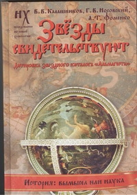 Звезды свидетельствуют. Датировка звездного каталога "Альмагеста" Звезды свидетельствуют. Датировка звездного каталога "Альмагеста" Калашников В.В.
