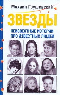Звезды. Неизвестные истории про известных людей