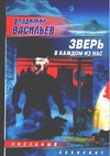 Зверь в каждом из нас