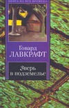Зверь в подземелье. История Чарльза Декстера Варда. Белый корабль Зверь в подземелье. История Чарльза Декстера Варда. Белый корабль Лавкрафт Г.