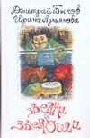Зверьки и зверюши