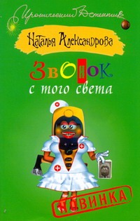 Звонок с того света Звонок с того света Александрова Наталья