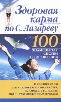 Здоровая карма по С. Лазареву