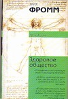 Здоровое общество