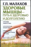 Здоровые мышцы - путь к здоровью и долголетию Здоровые мышцы - путь к здоровью и долголетию Малахов Г.П.