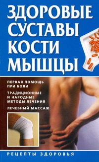 Руцкая Тамара Здоровые суставы, кости, мышцы 2 в 1 здоровые суставы здоровые сосуды