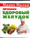 Здоровый желудок Здоровый желудок Болдуева С.А.