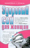 Здоровый сон для женщин Здоровый сон для женщин Вальслебен Джойс А.