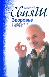 Здоровье в голове, а не в аптеке