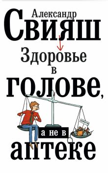Здоровье в голове, а не в аптеке
