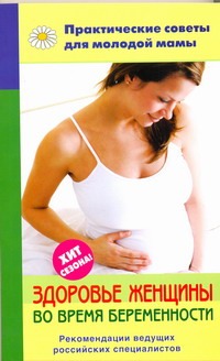 Фадеева Валерия Вячеславовна Здоровье женщины во время беременности
