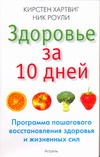 Здоровье за 10 дней. [Программа пошагового восстановления здоровья и жизненных с Здоровье за 10 дней. [Программа пошагового восстановления здоровья и жизненных с Хартвиг Кирстен