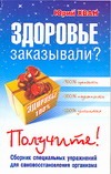 Здоровье заказывали? Получите! Здоровье заказывали? Получите! Хван Ю.
