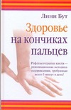 Здоровье на кончиках пальцев Здоровье на кончиках пальцев Бут Линн