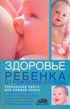Здоровье ребенка (от рождения до года) Здоровье ребенка (от рождения до года) Непокойчицкий Г.А.