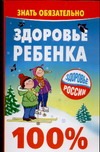 Здоровье ребенка. 100 % Здоровье ребенка. 100 % Гиппиус А.