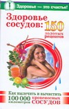 Здоровье сосудов: 150 золотых рецептов Здоровье сосудов: 150 золотых рецептов Савина Анастасия