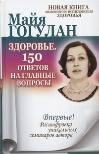 Здоровье. 150 ответов на главные вопросы Здоровье. 150 ответов на главные вопросы Гогулан М.Ф.