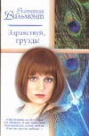 Здравствуй, груздь! Здравствуй, груздь! Вильмонт Е.Н.
