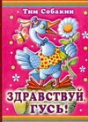 Здравствуй, гусь! Здравствуй, гусь! Собакин Тим