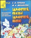 Здравствуй, сказка! Здравствуй, песня! Музыкальные спектакли для малышей