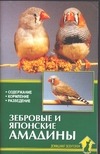 Зебровые и японские амадины Зебровые и японские амадины Рахманов А.И.