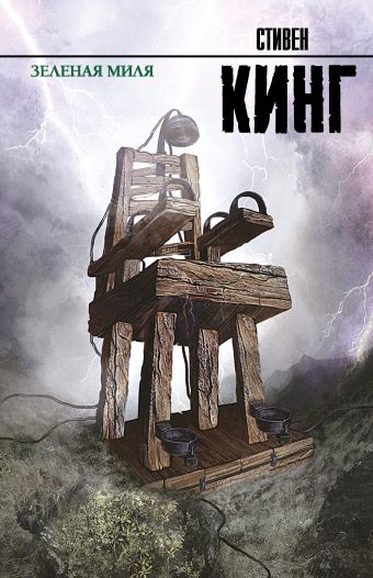 Зеленая миля Зеленая миля Кинг С.