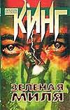 Зеленая миля Зеленая миля Кинг С.